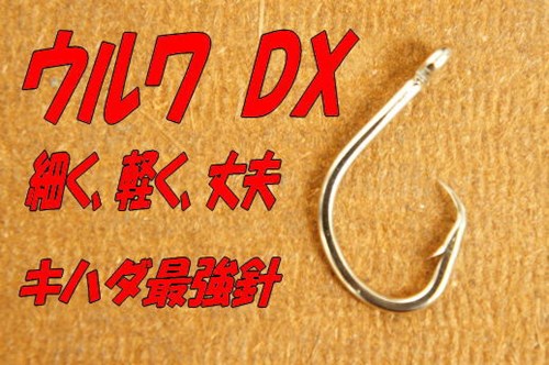 ウルアDX16号最強マグロ針相模湾カツオ、キハダ針(ウルア)